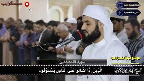 سورة-المطففين-كاملة-رعد-محمد-الكردى-Raad_Mohamad_Al-Kurdi