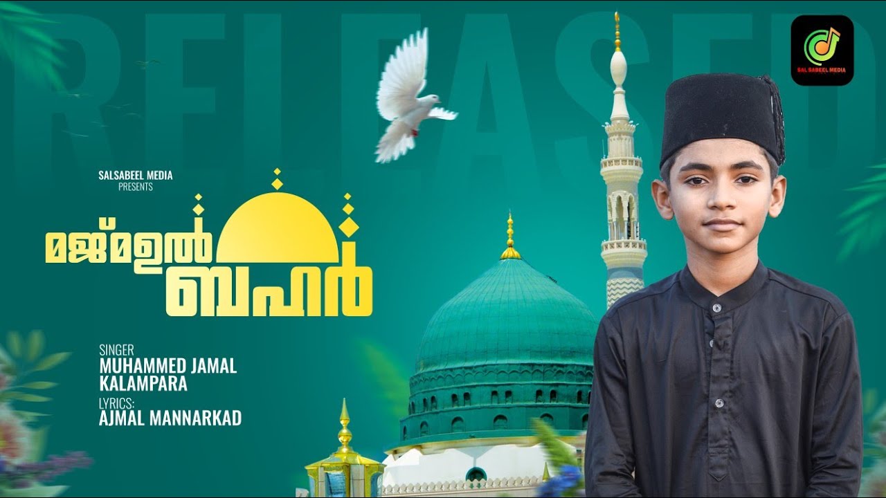 #മജ്മാഉൽ_ബഹർ|*ജീവനേക്കാൾ ജീവനായ എന്റെ മൗലാ* #MOULA_SONGS#AJMAL_MANNARKAD|JAMAL_KALLAMPARA