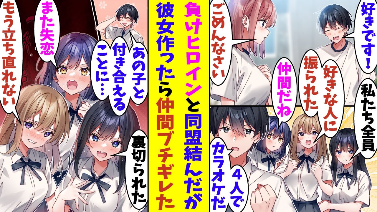 【漫画】好きな人に振られて人生20回目の失恋をした俺。同じく好きな男に振られた負けヒロインを3人集めて同盟を結んだ。しかし、20回目の失恋を取り消して、先日振られたあの子と付き合い始めたら修羅場に！？