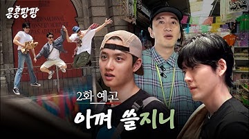 [2화 예고] 아니 여행을 이렇게 해야 돼? 예상치 못한 자금난이 발생했습니다💸#콩콩팡팡 EP.2