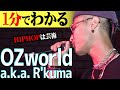 【1分紹介】HIPHOPを超えた芸術作品!? "OZworld"の両腕のタトゥーに隠された"深すぎるメッセージ"とは! #shorts