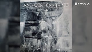 Алексей Дмитриев – Танго (Аудио)