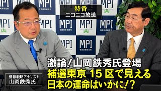 特番「激論！山岡鉄秀氏登場・補選東京15区で見える日本の運命はいかに！？」MPI代表　松田学　×　情報戦略アナリスト　山岡鉄秀氏