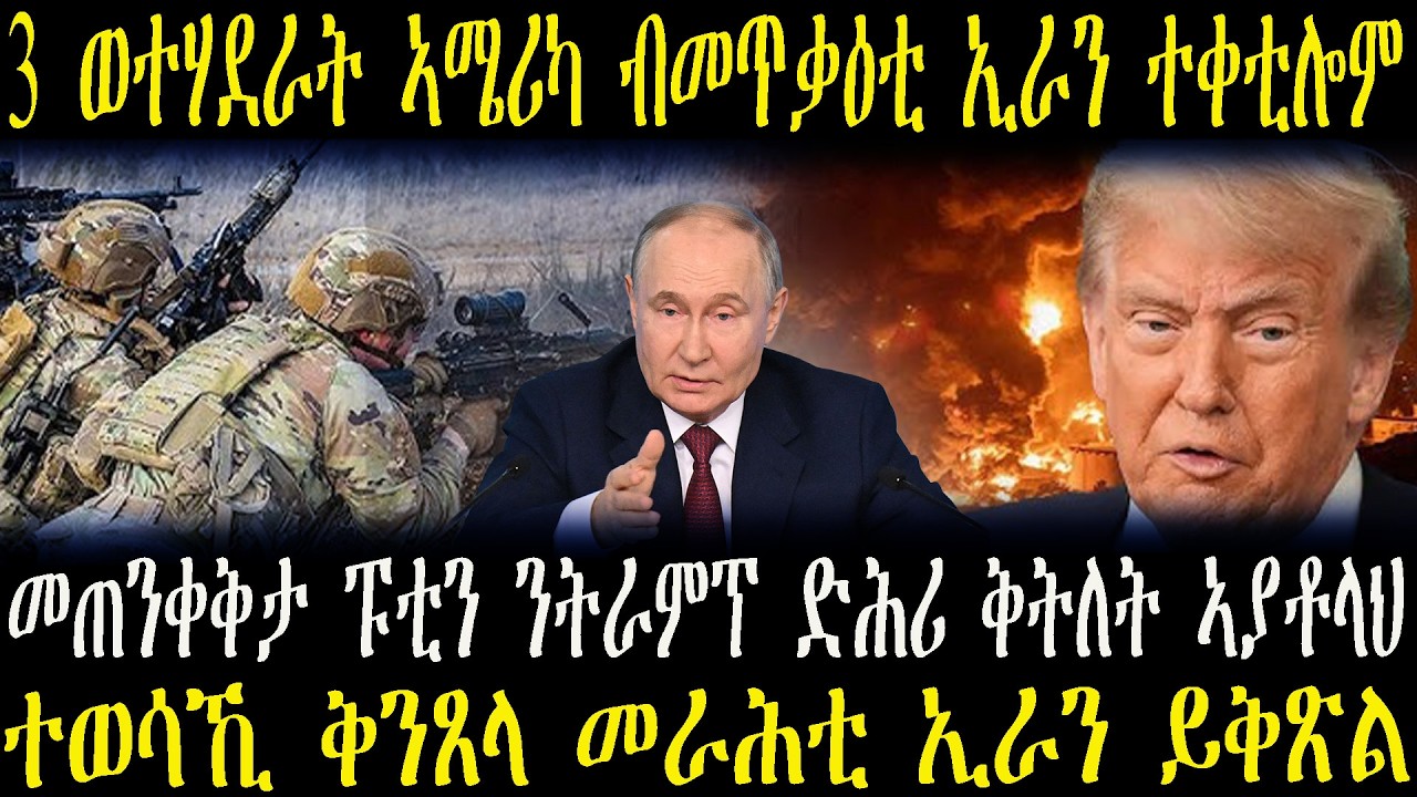 3 ወተሃደራት ኣሜሪካ ብመጥቃዕቲ ኢራን ተቀቲሎም