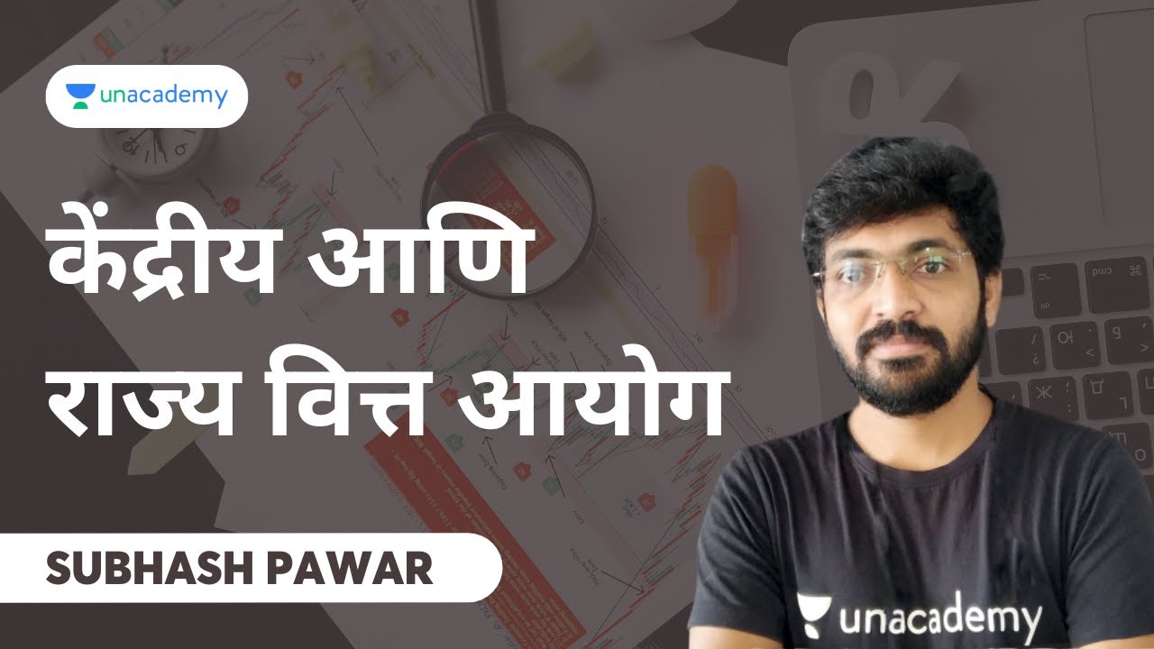 केंद्रीय आणि राज्य वित्त आयोग | Subhash Pawar | MPSC Exams