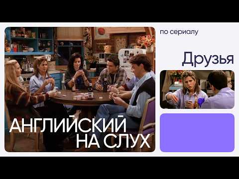 Learn English by Listening to TV Series | Friends | Inglex Online School