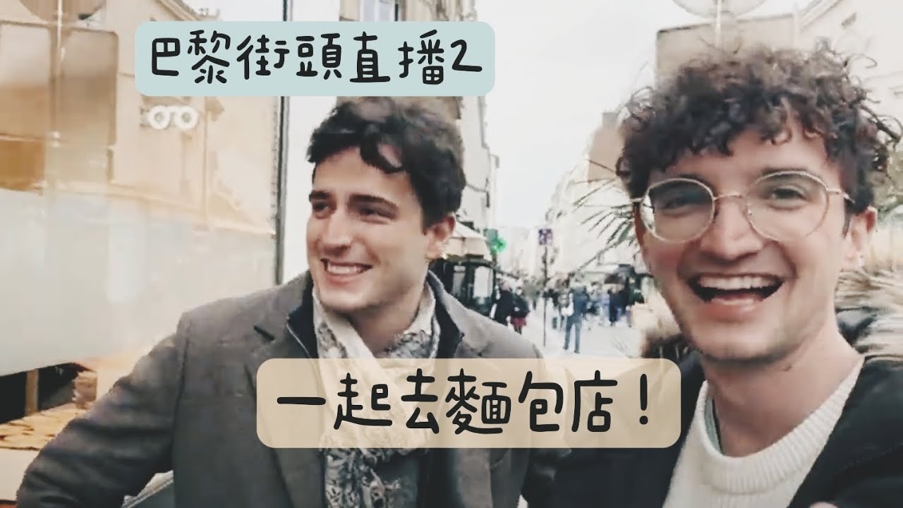 巴黎街頭直播2｜一起去買我最喜歡的麵包Cramique吧:)