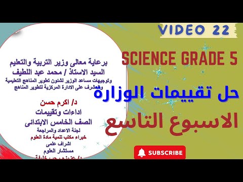 حل تقييمات الوزارة ساينس خامسة ابتدائي الاسبوع التاسع