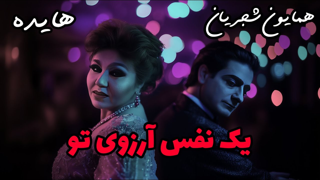 在 YouTube 上观看 Hayedeh ft. Homayoun Shajarian - Yek Nafas Arezouye To شجریان و هایده - یک نفس آرزوی تو - هوش مصنوعی