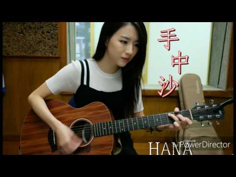 [伴奏] HANA- 手中沙