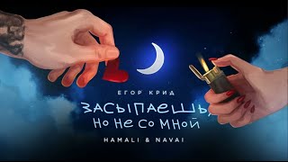 Егор Крид, HammAli, Navai   Засыпаешь, Но Не Со Мной