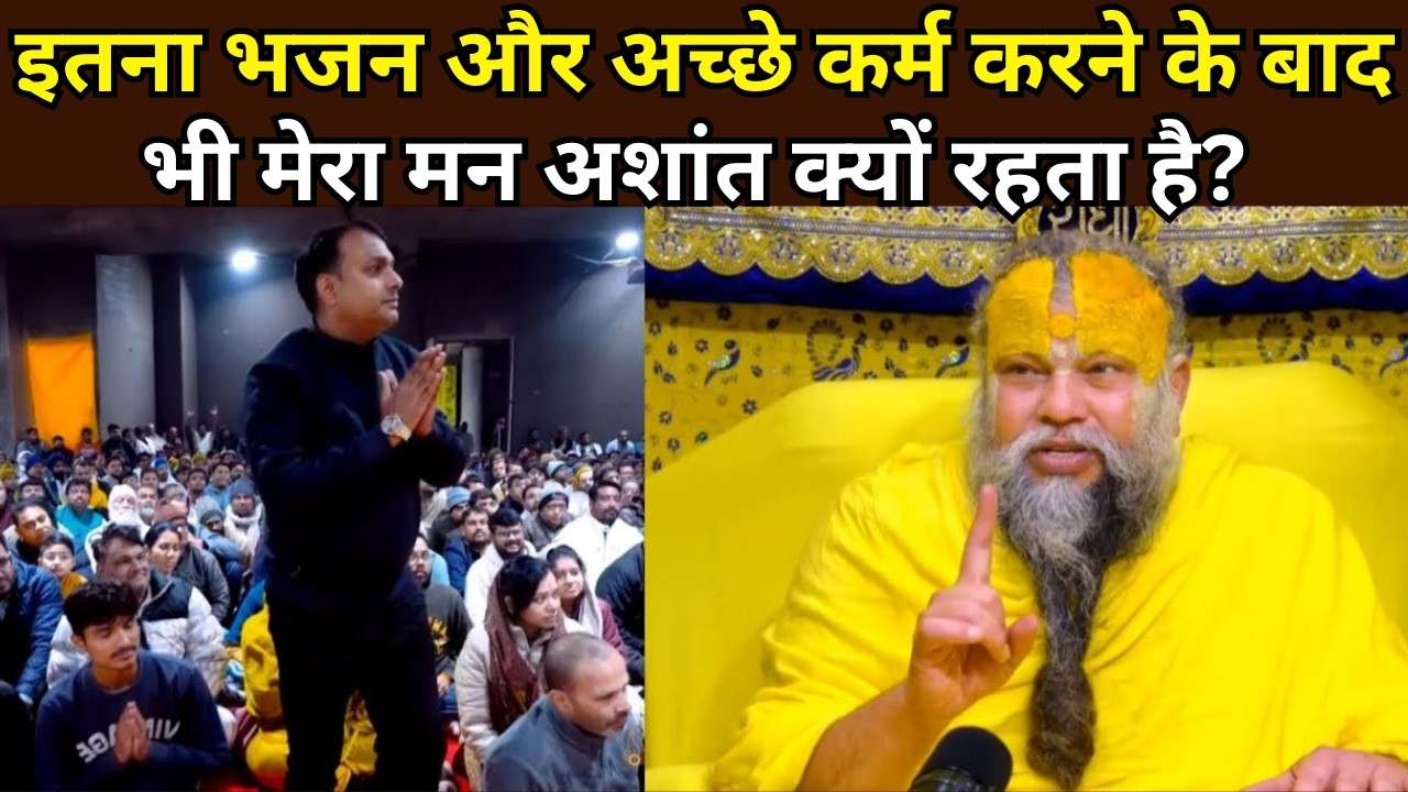 इतना भजन और अच्छे कर्म करने के बाद भी मेरा मन अशांत क्यों रहता है? @BhajanMarg