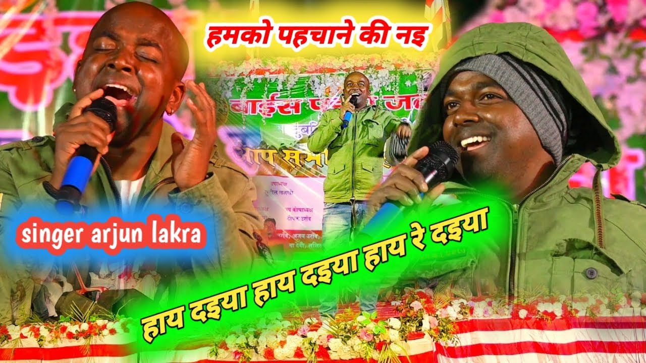 singer अर्जुन लकड़ा का ऐसा गजब का परफॉर्मेंस सब  की कोई हैरान || hay daiya hay daiya
