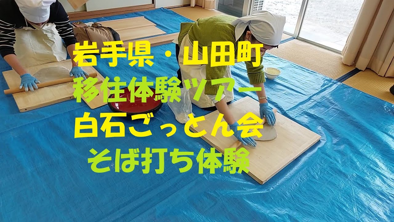【岩手県山田町】山田町移住体験ツアー2025.1
