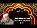الشيخ راغب مصطفى غلوش ما تيسر من سورة الأحزاب ستوديو