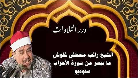 الشيخ راغب مصطفى غلوش ما تيسر من سورة الأحزاب ستوديو