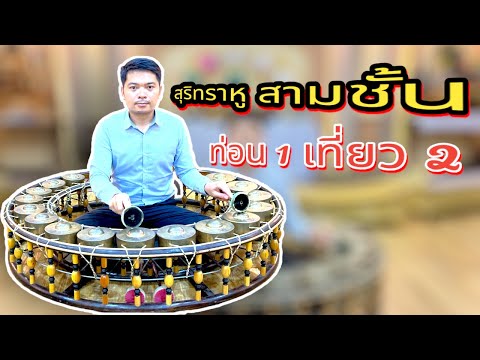 สุรินทราหู สามชั้น [ท่อน 1 เที่ยว 2 ] เดี่ยวฆ้องวงใหญ่