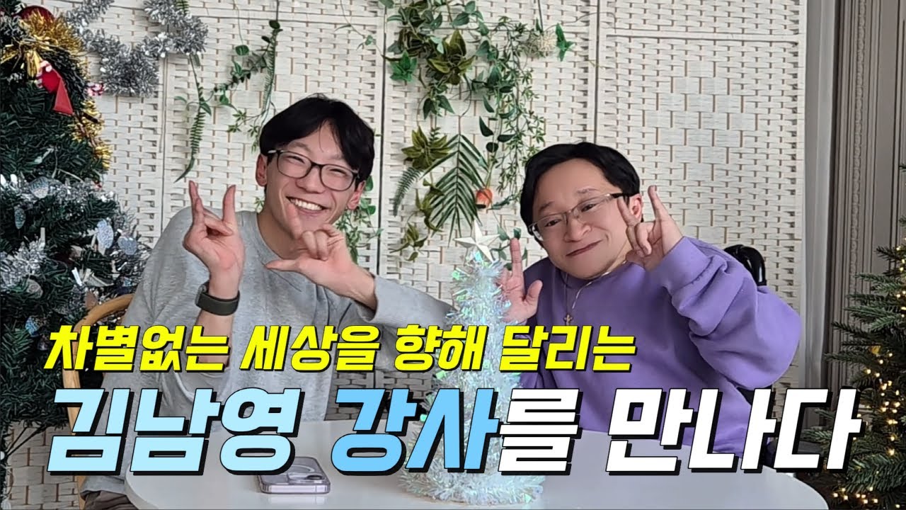 [작은영웅] 차별없는 세상을 향해 달리는 김남영 강사를 만나다