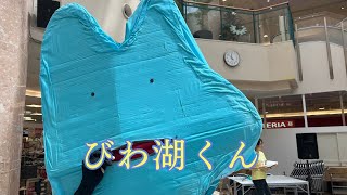 【ゆるキャラ】びわ湖くん大道芸披露！！只者じゃなかった！！