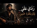 ردي علي  ولو بنظرة حنين   فيديو كليب حزن وأمل    حفلة لايف ترند التيكتوك      نجومي
