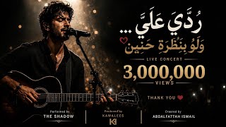 ردي علي  ولو بنظرة حنين   فيديو كليب حزن وأمل    حفلة لايف ترند التيكتوك      - اسمعها