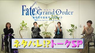 劇場版FGOキャメロット 前編 Wandering; Agateram　ネタバレ！？トークスぺシャル