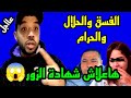 هاشكون بغا بوكريشة يشهد معاه ضد في سعاد...البعلوكة اش بينك و بين شي حرام و حلال و انت مشوهة و عاقة.