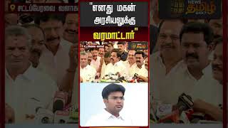 "எனது மகன் அரசியலுக்கு வரமாட்டார்" | EPS | Edappadi Palanisamy | TN assembly 2026