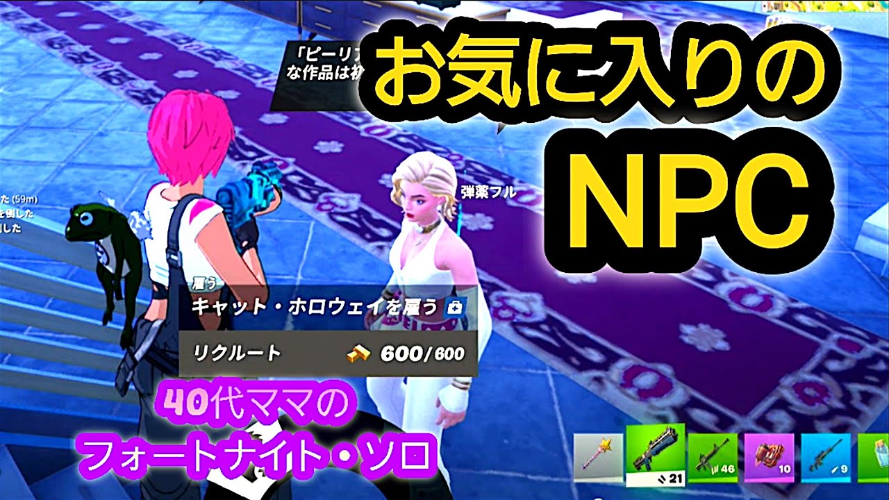 NPC（キャット・ホロウェイ）と共にビクロイ目指す😊【switch】【Fortnite/フォートナイト】