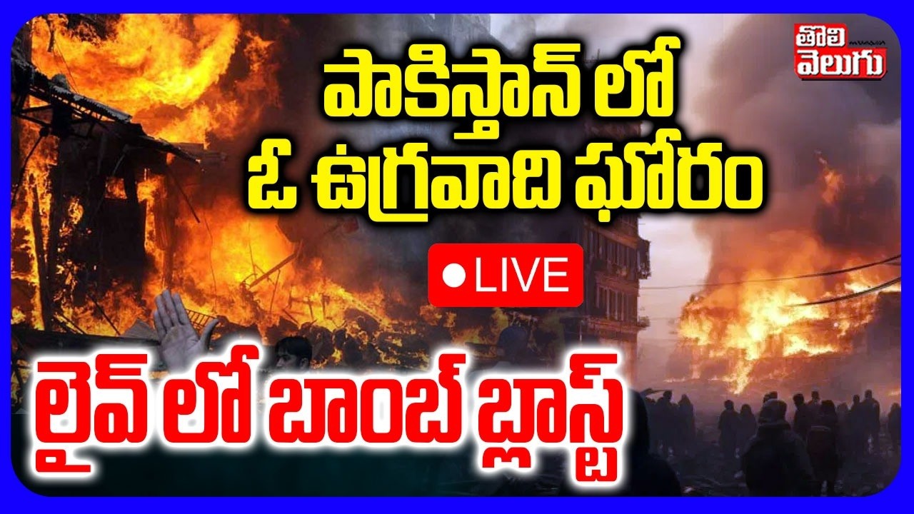 LIVE🔴: పాకిస్తాన్ లో ఓ ఉగ్రవాది ఘోరం.. లైవ్ లో బాంబ్ బ్లాస్ట్ | Bomb Blast Incident in Pakistan