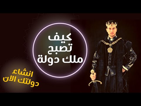 كيف تصبح ملك او رئيس دولة طريقة انشاء دولة انشاء دولة جديده من الصفر اسهل طريقة لانشاء دولة