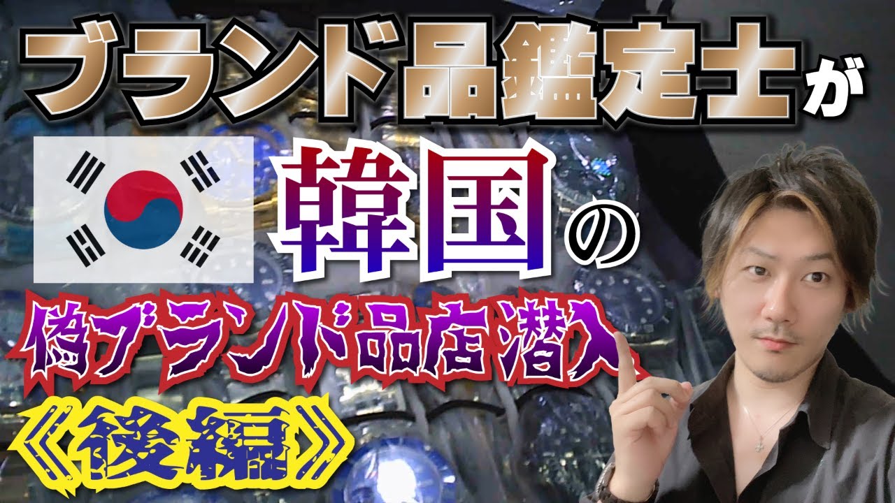 【Vol.128】［韓国］ブランド品鑑定士がコピー品のお店に潜入してみた《後編》【ブランド品鑑定士とーや】