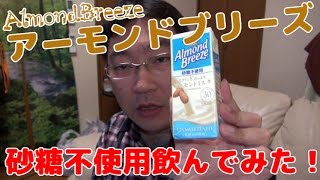 【牛乳じゃない】アーモンドブリーズは砂糖不使用がオススメ！