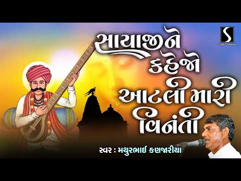 Sayaji Ne Kejo | Prachin Desi Bhajan | Mathur Kanjariya | Studio Sangeeta Bhajan