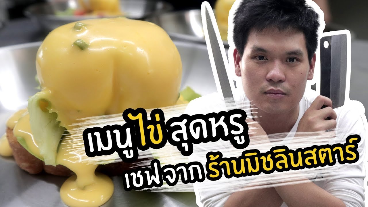 เชฟหนุ่ยแฟนสวย EP.1 : เมนูไข่สุดหรู! เชฟจากร้านมิชลินสตาร์ | เทพลีลา