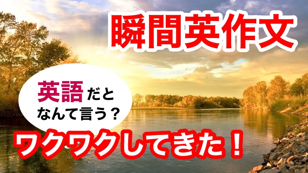瞬間英作文328　英会話「ワクワクしてきました！」英語リスニング聞き流し