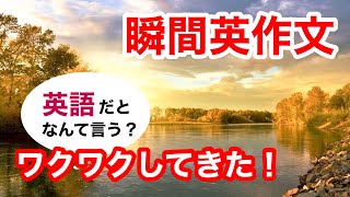 瞬間英作文328　英会話「ワクワクしてきました！」英語リスニング聞き流し