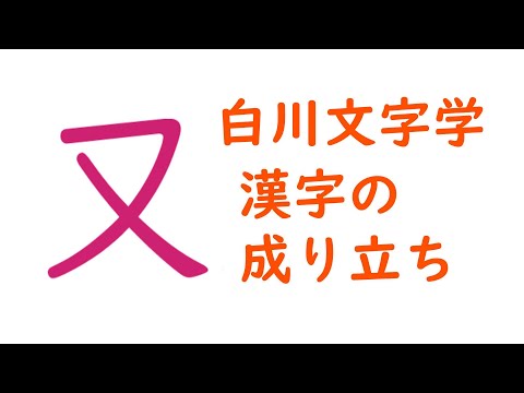 白川文字学 漢字の成り立ち 「又」