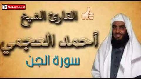 سورة الجن للقارئ الشيخ احمد العجمي تلاوه رائعه تهدي القلوب