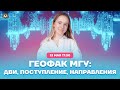 Геофак МГУ: ДВИ, поступление, направления | География ЕГЭ 2021 | Умскул