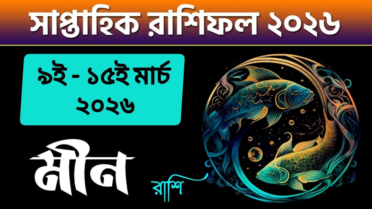 মীন রাশি - সাপ্তাহিক রাশিফল - Meen Rashi 9th to 15th March 2026 - Saptahik Rashifal 2026 - Pisces