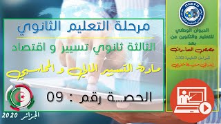 الحصة التاسعة مادة تسيير الماحاسبي و المالي