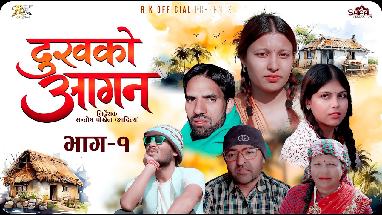 Dhukha Ko Aagan - दुखको आगन - Ep - 1 Nepali Serial | Komal, Santosh, Rudra, Khemraj, Bidhya, Sabitri
