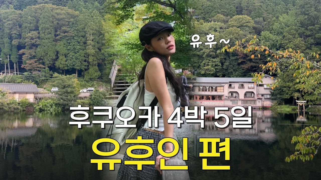 후쿠오카 유후인 여행 버스투어말고 꼭 1박하세요! 10만원대 료칸 후기 낋여옴💕