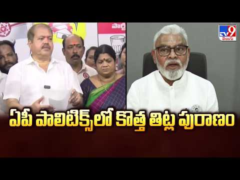 AP Politics : ఏపీ పాలిటిక్స్ లో కొత్త తిట్ల పురాణం - TV9 - TV9