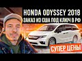 Honda Odyssey: авто из США на заказ, экономия до 2млн рублей