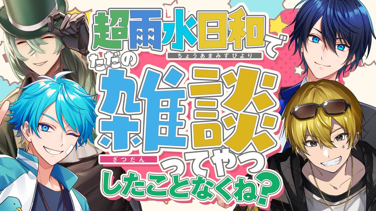 【雑談枠】普通に雑談したことなくね？ / 超高音、しぐれなお、水凪自由、ひよりん*【＃超雨水日和】
