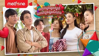 Metfone - ចោលឈូងផ្សងស្នេហ៍ ចោលឈូងផ្សងសំណាង! screenshot 4