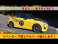 コペンローブをより精悍なスタイルに！D-SPORTコペンローブ用エアロパーツを紹介します！