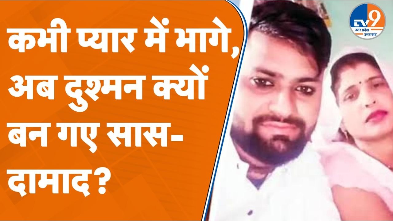 Aligarh से भागने वाले सास-दामाद अब आमने-सामने, UP Police तक पहुंचा मामला